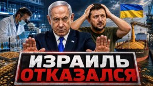 СКАНДАЛ: ИЗРАИЛЬ БЛОКИРУЕТ ЗЕРНО УКРАИНЫ — КОНФЛИКТ НАРАСТАЕТ