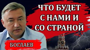 Владимир Боглаев. Европа готовится к войне. Бизнес на крови. Что будет с нами и со страной.