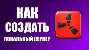 Как создать локальный сервер в раст 2026