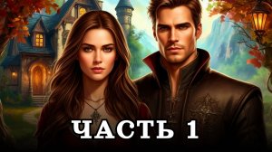 АУДИОКНИГА ✦ ЧАСТЬ 1. ЧЕМ ДАЛЬШЕ, ТЕМ СТРАШНЕЕ ✦ ЛЮБОВНОЕ ФЭНТЕЗИ