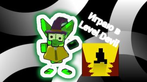 Снова играю в Level Devil