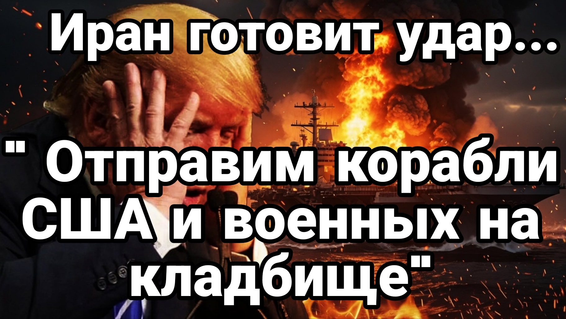 ИРАН ГРОЗИТ ОТПРАВИТЬ НА КЛАДБИЩЕ АМЕРИКАНСКИХ ВОЕННЫХ И КОРАБЛИ