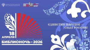 Библионочь 2026 Усть-Лабинск
