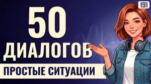 50 мини диалогов для самых частых ситуаций. Английский для реальной жизни