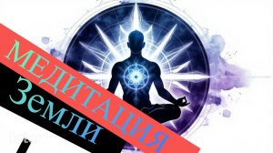 Пентатоника Земли | Медитация для заземления | 432 Гц | Чаши 240-95 мм