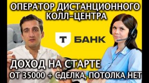 Как устроиться оператором дистанционного колл центра в Т-банк? От 35 000 руб, потолка нет🔑