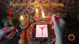 Простой Защитный Обряд