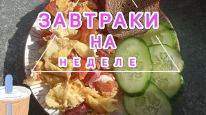 ЧЕМ ПОЗАВТРАКАТЬ? ЗАВТРАКИ НА НЕДЕЛЕ.