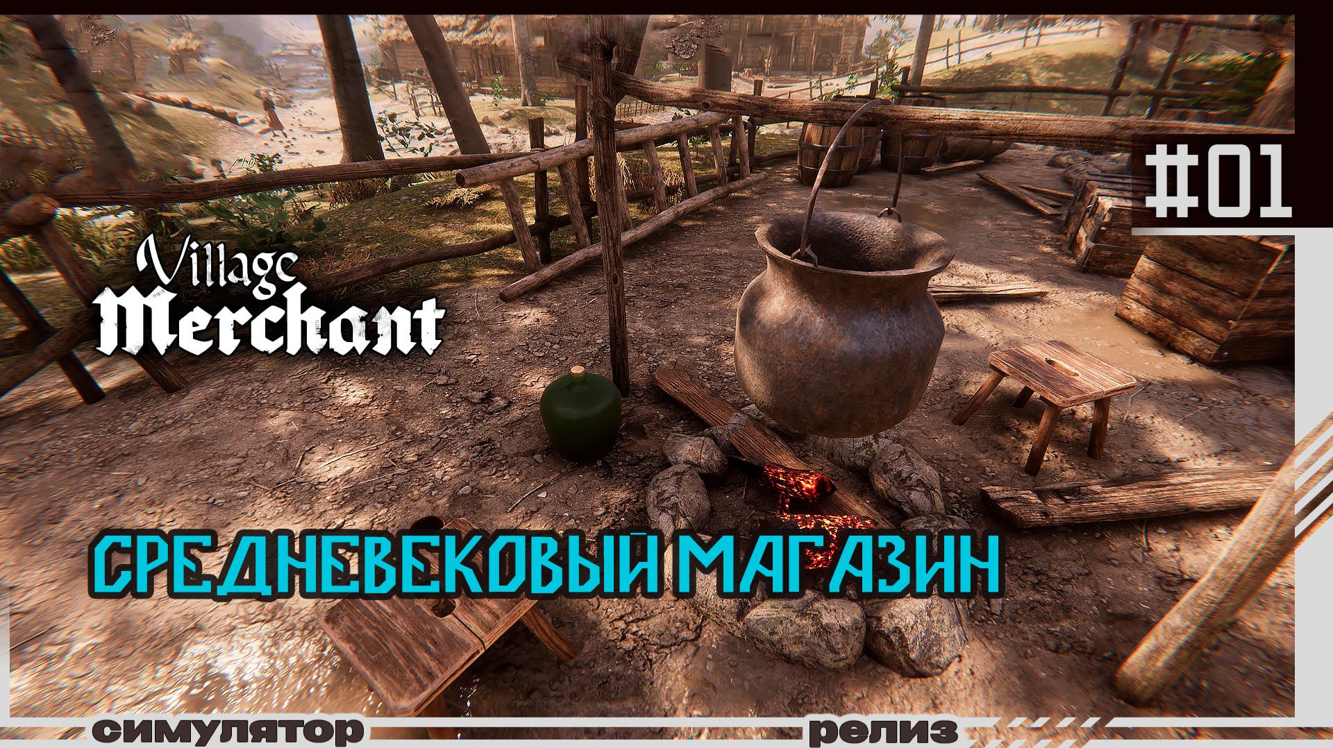 Village Merchant | #01 | Средневековый магазин