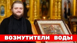 ВОЗМУТИТЕЛИ ВОДЫ. Отец Савва (Мажуко)