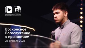 03.05.26 / Воскресное Богослужение / Эдуард Свищев