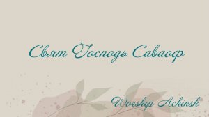 Свят Господь Саваоф Worship Achinsk