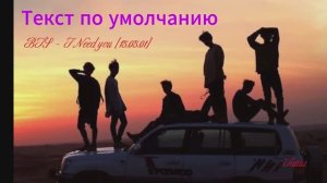 Рубрика «Любимые песни«BTS  - I Need you [15.05.01]