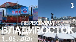 Владивосток первомай (фрагмент третий,1 мая 2026).