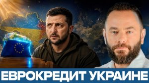 Новые деньги ЕС Украине; что изменится для фронта? - Александр Дубинский