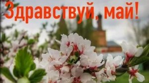 Здравствуй май! Самая лучшая музыкальная открытка.