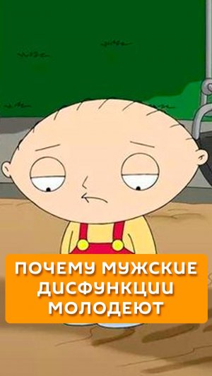 Почему мужские дисфункции молодеют?