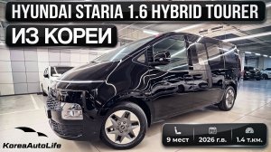 Обзор Hyundai Staria 1.6 Hybrid 9 мест авто 2026 года с пробегом 1.4 т.км. на заказ из Кореи