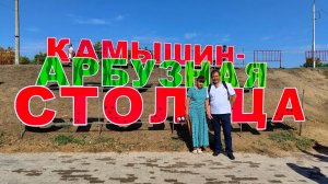 КАМЫШИН часть 3. АРБУЗНЫЙ ФЕСТИВАЛЬ