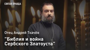 «Библия и война Сербского Златоуста»: Память Святителя Николая (Велимировича) — отец Андрей Ткачёв