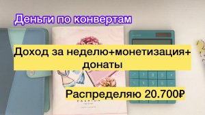 ✅Распределяю 20.700₽ на неделю ✅Монетизация✅Донаты