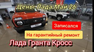 Лада Гранта Кросс съездил к дилеру Лада записался на  гарантийный ремонт