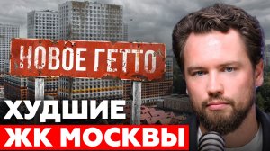ТОП-10 худших ЖК Москвы! Никогда не покупайте здесь квартиру / Недвижимость 2026