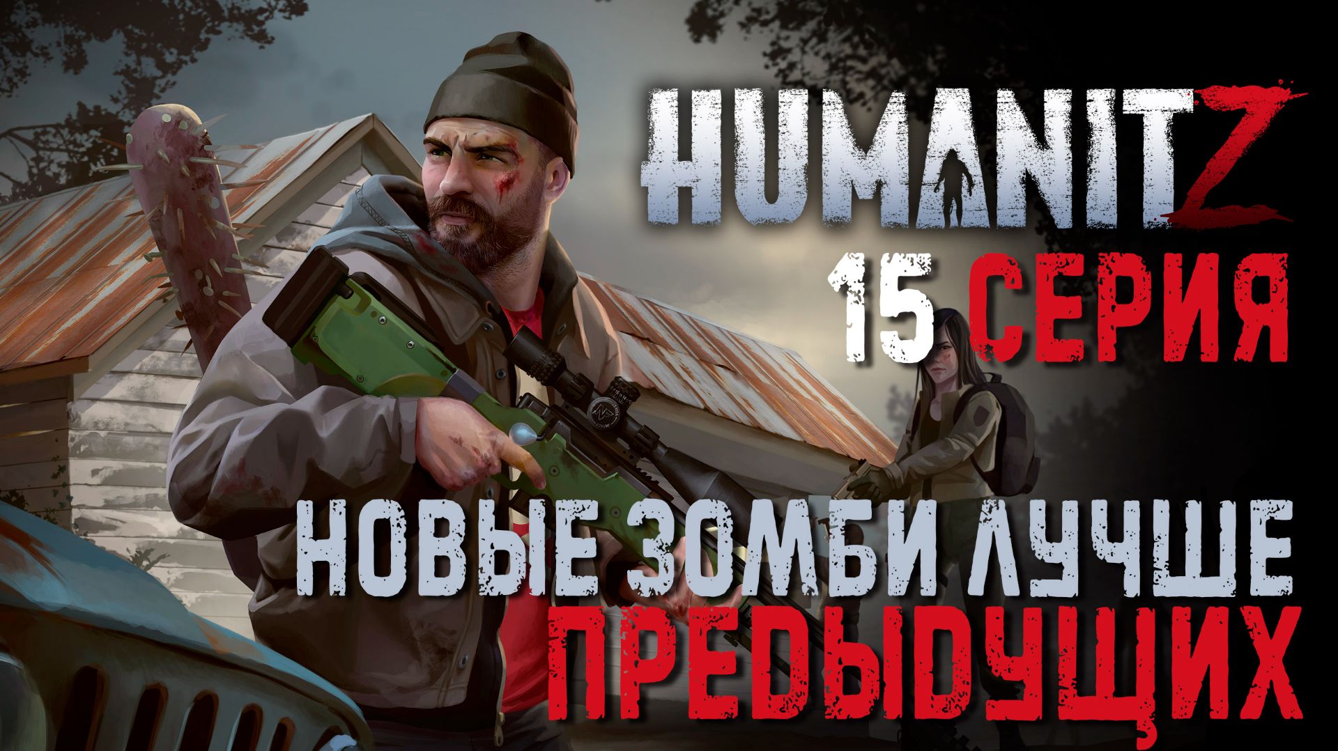 HumanitZ✮НОВЫЕ ЗОМБИ ЛУЧШЕ ПРЕДЫДУЩИХ✮15 СЕРИЯ