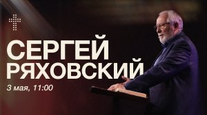 Онлайн служение | Сергей Ряховский | 3 мая | #cogmos