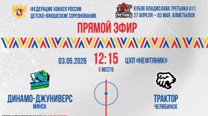 Кубок Владислава Третьяка U11. «Динамо-Джуниверс» - «Трактор» | 03.05.2026 12:15