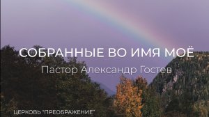 Богослужение 03.05.26 / Проповедует Пастор Александр Гостев / ц. «Преображение»