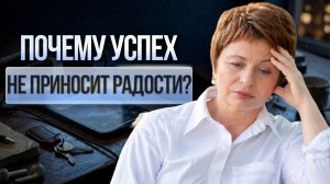 Почему нет удовлетворения даже когда ЕСТЬ ДЕНЬГИ и ЦЕЛЬ ДОСТИГНУТА? Елена Ачкасова