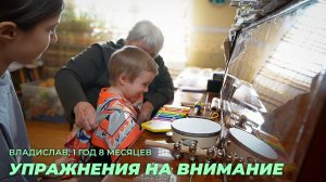 Владислав, 1 год 8 месяцев. Упражнения на внимание.