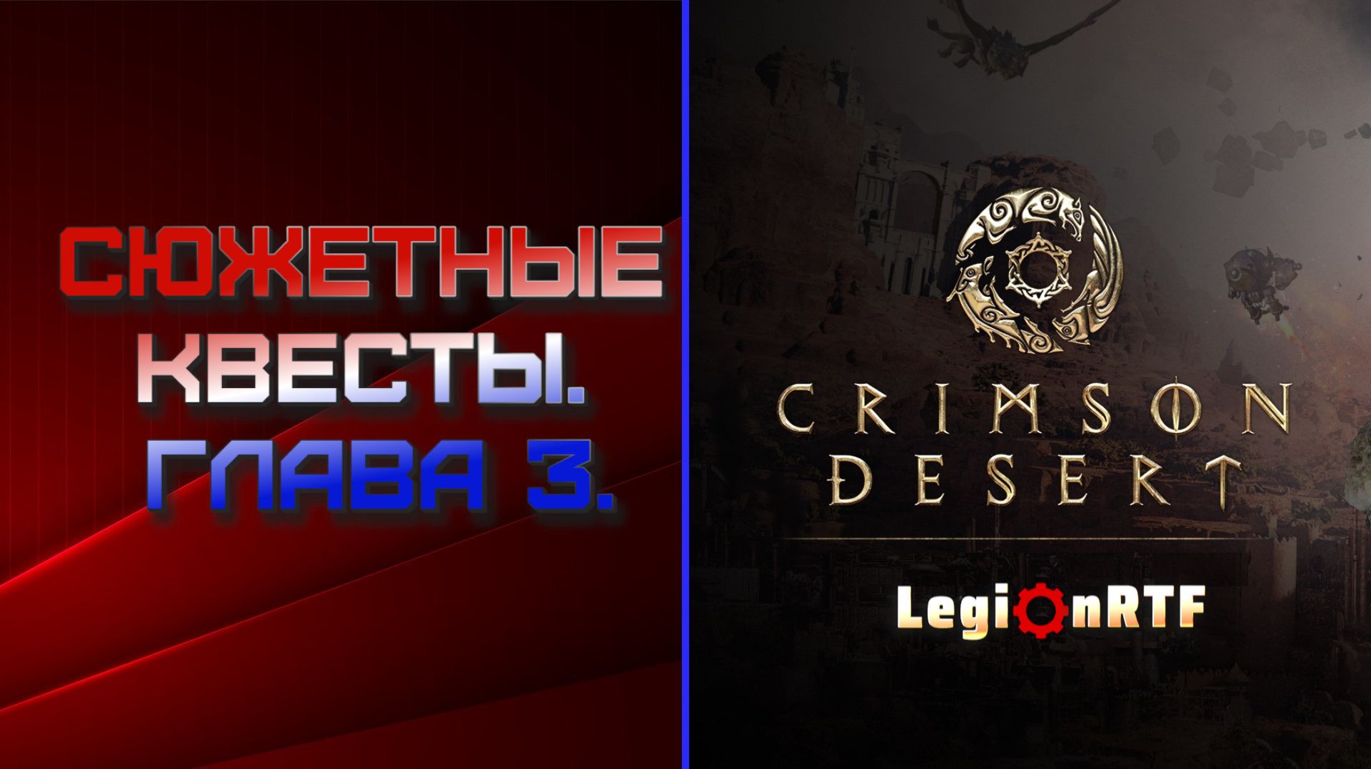 5. Сюжетные квесты. Глава 3. Crimson Desert.