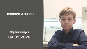 Человек и Закон первый выпуск с саввым эскимоновым 04.05.2026
