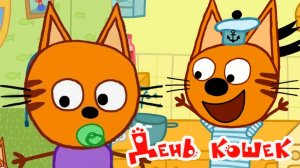 Три кота - мультфильм | Мультики три кота смотреть | Сборник серий мультиков три кота