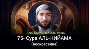 75- Сура АЛЬ-КИЙАМА
