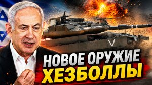 НОВОЕ ОРУЖИЕ «ХЕЗБОЛЛЫ» СТАЛО САМОЙ БОЛЬШОЙ УГРОЗОЙ ДЛЯ ИЗРАИЛЬСКОЙ АРМИИ! - АНАЛИТИЧЕСКИЙ РАЗБОР