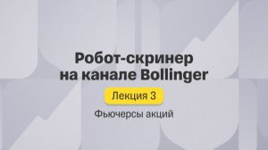 Фьючерсы акций. Лекция 3. Робот-скринер на канале Bollinger