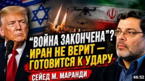 Конец войны Трамп заявил об этом но Иран готовится к следующему этапу Сейед М Маранди