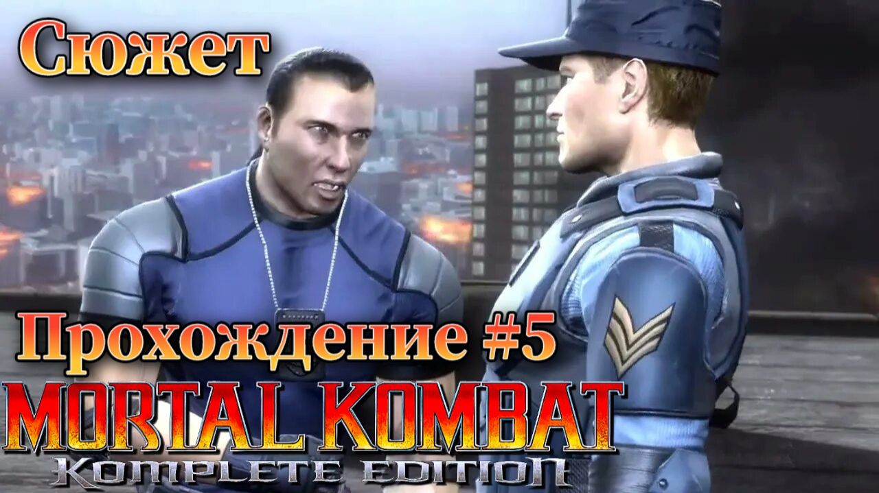 Mortal Kombat: Komplete Edition Стрим №5 Прохождение сюжета. ( Смертельная битва 2011 )