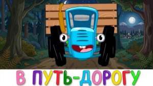 Синий трактор Мультфильм | Синий трактор мультики для малышей | Сборник серий Синий трактор игра