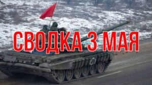 Сводка 3 мая