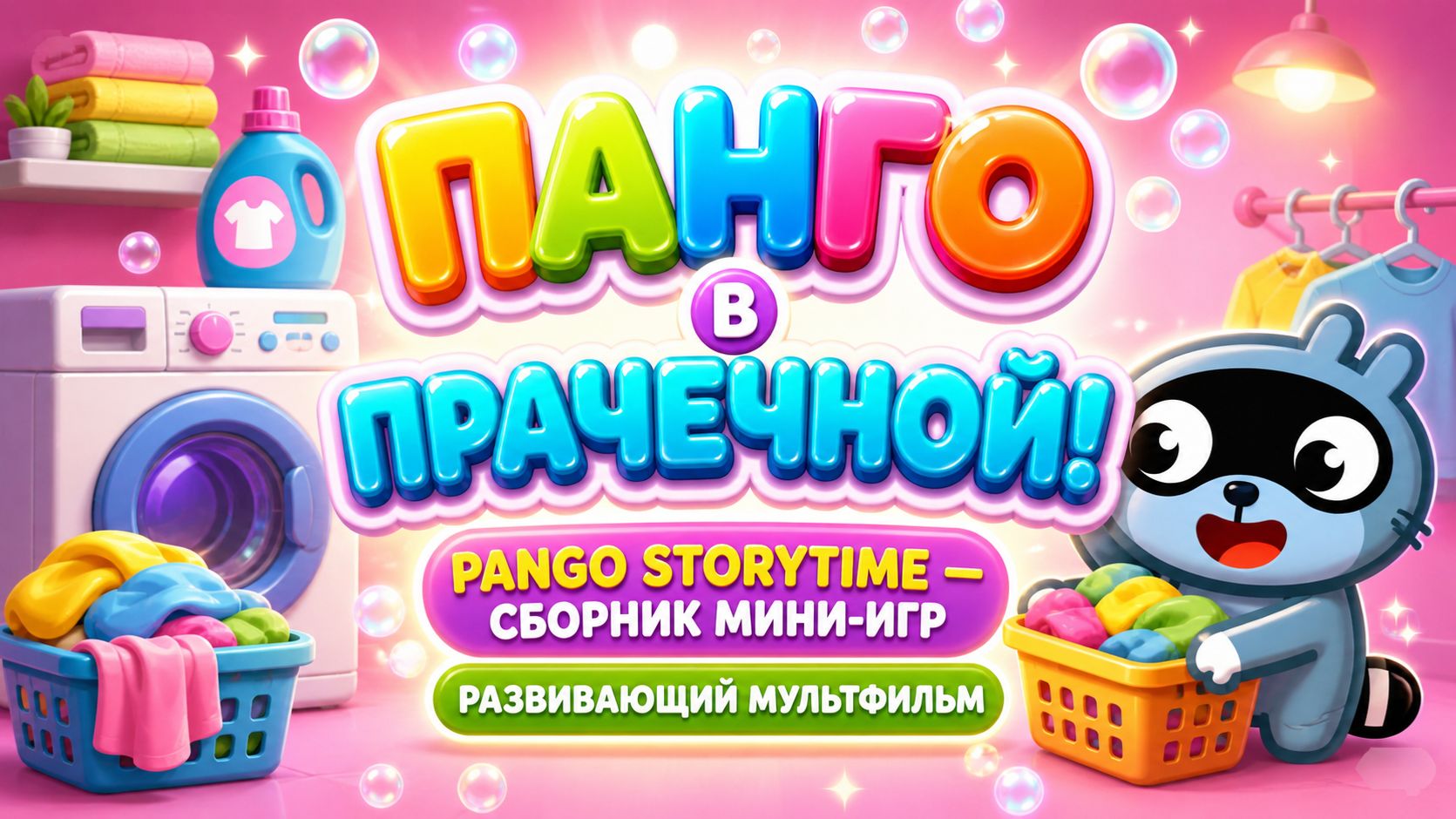 Панго в ПРАЧЕЧНОЙ! 🧺 Pango Storytime — сборник мини-игр  Развивающий мультфильм