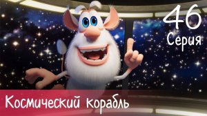 Буба Космический корабль 46 серия Мультики для детей