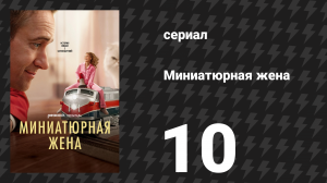 Миниатюрная жена 10 серия «Большая маленькая идея» (сериал, 2026)