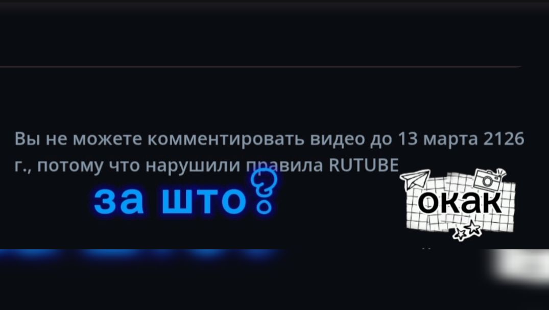 За что банить?
