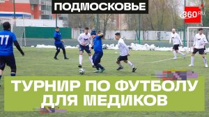 Футбольный турнир среди медиков в Королеве