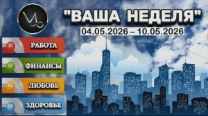 КОЗЕРОГ: «ТАРО-ПРОГНОЗ с 4 по 10 МАЯ 2026 года (РАБОТА, ФИНАНСЫ, ЛЮБОВЬ, ЗДОРОВЬЕ)»!!!