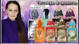 8 АРОМАТОВ STEPHANE HUMBERT LUCAS 777| Уютно,сладко,вкусно